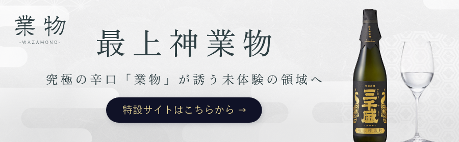 究極の辛口「業物」が誘う未体験の領域へ 「最上神業物」 特設サイト