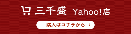 からくちの日本酒 岐阜県多治見市の地酒「三千盛」Yahoo！店